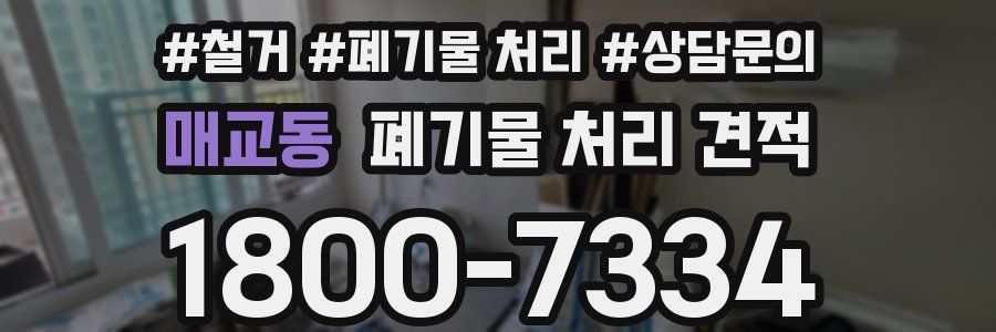 매교동 폐기물 처리 견적