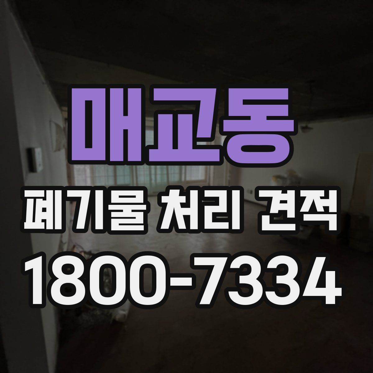 매교동 폐기물 처리 견적
