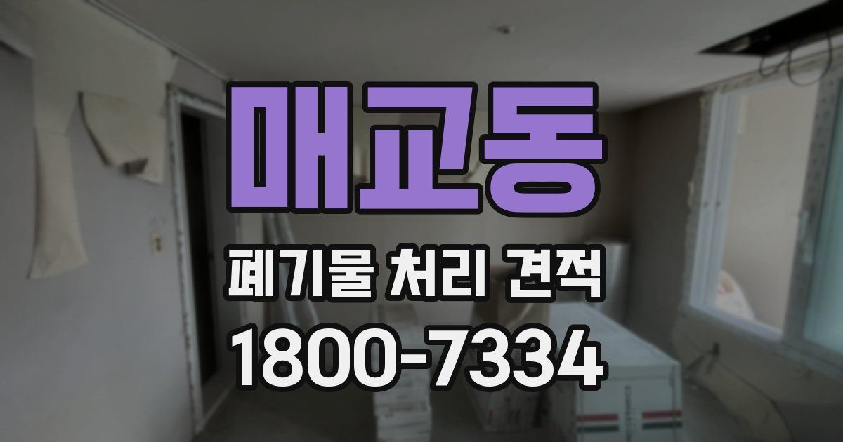 매교동 폐기물 처리 견적