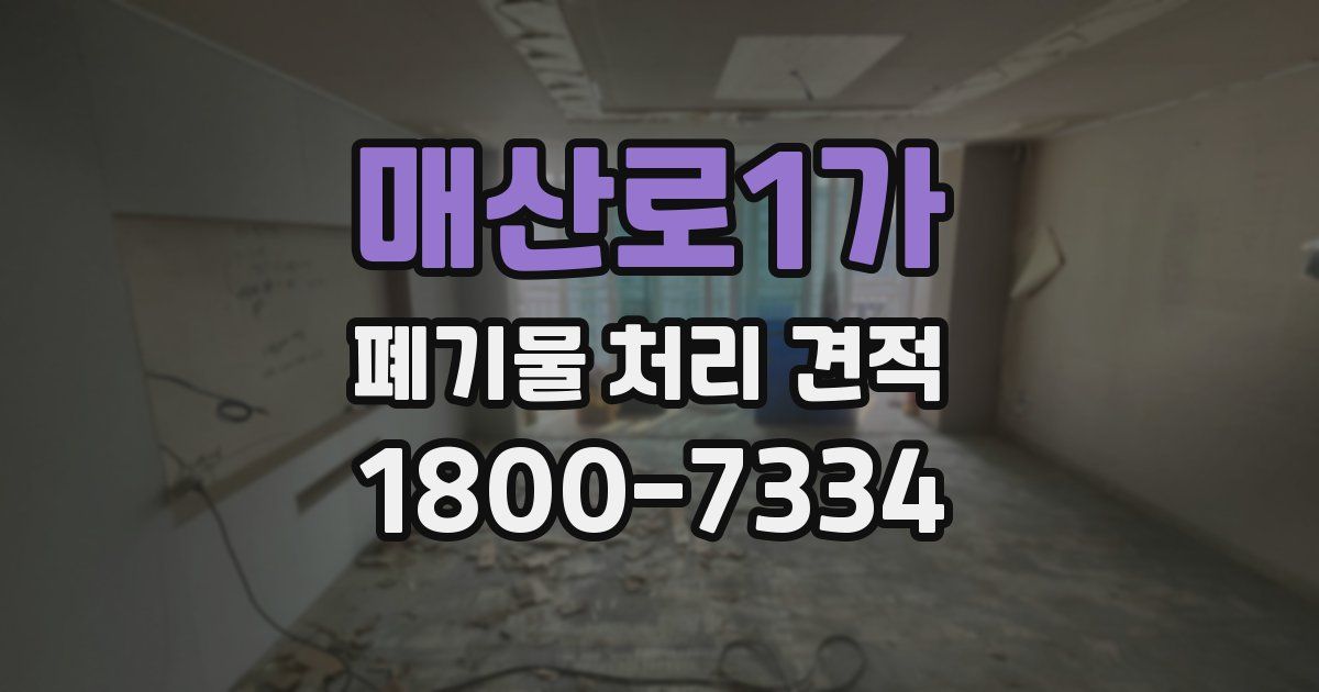 매산로1가 폐기물 처리 견적