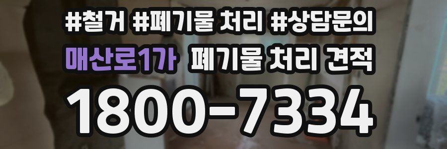 매산로1가 폐기물 처리 견적