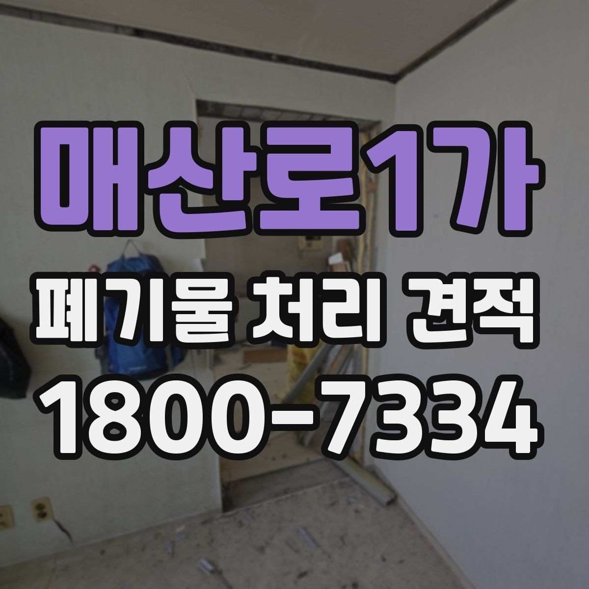 매산로1가 폐기물 처리 견적