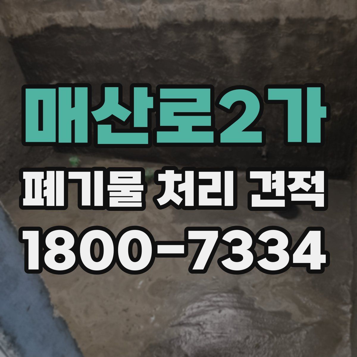 매산로2가 폐기물 처리 견적