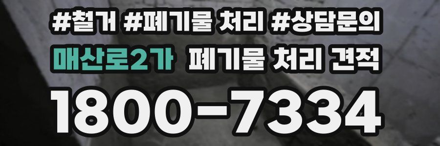 매산로2가 폐기물 처리 견적