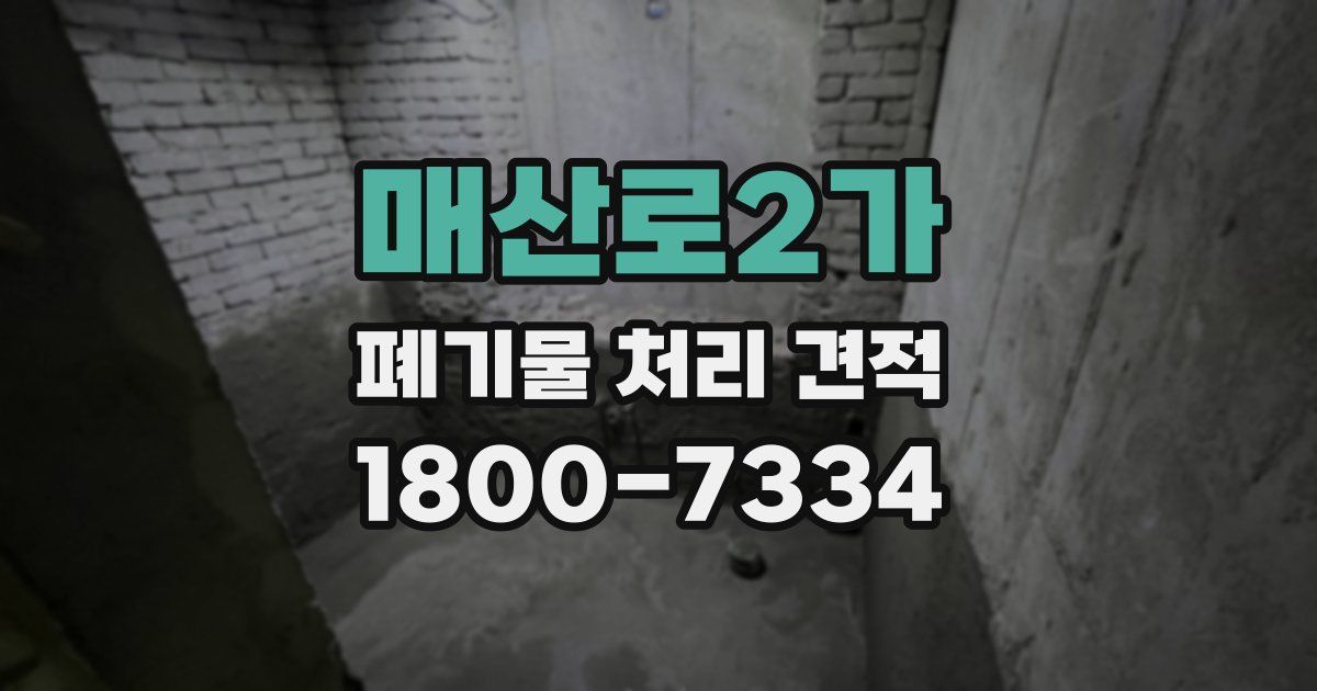 매산로2가 폐기물 처리 견적