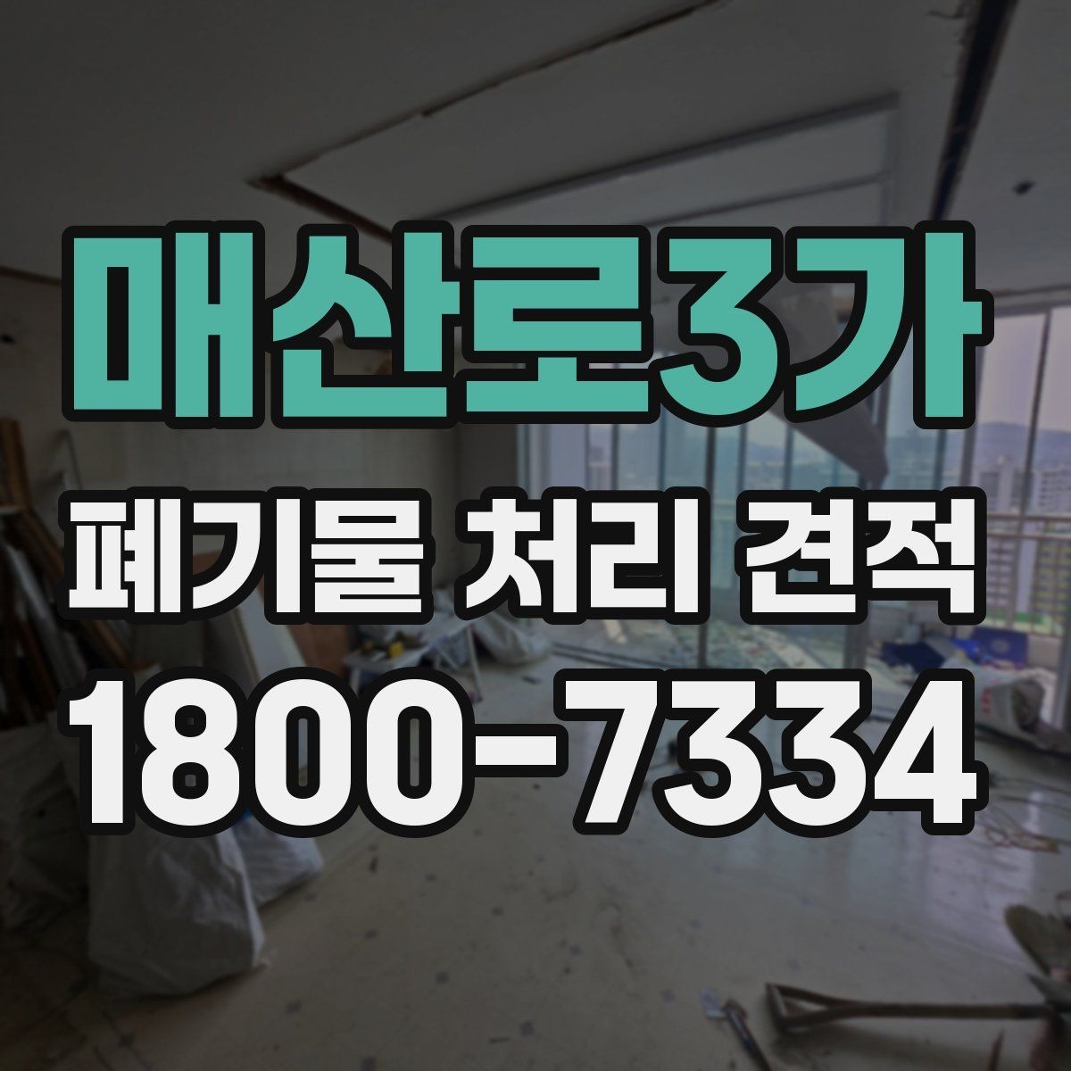 매산로3가 폐기물 처리 견적 요청 전 점검해야 할 항목