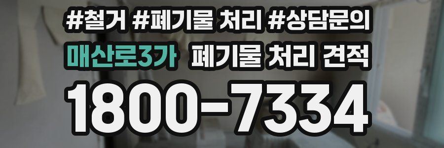 매산로3가 폐기물 처리 견적