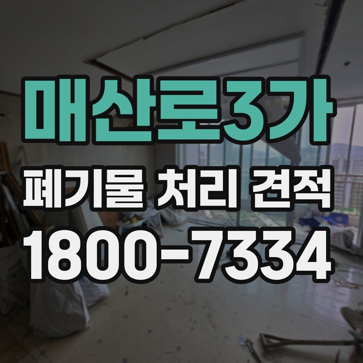 매산로3가 폐기물 처리 견적