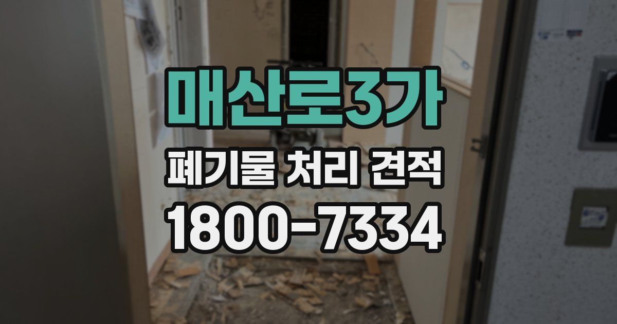 매산로3가 폐기물 처리 견적