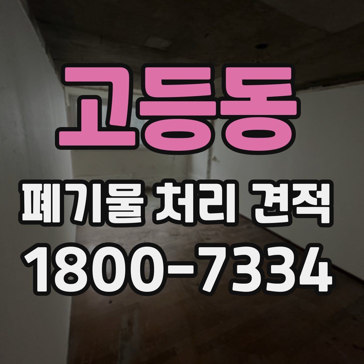 고등동 폐기물 처리 견적 안내, 처리 범위와 비용 구조