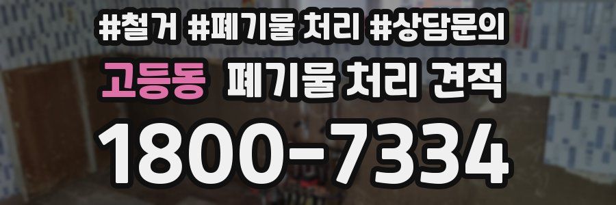 고등동 폐기물 처리 견적