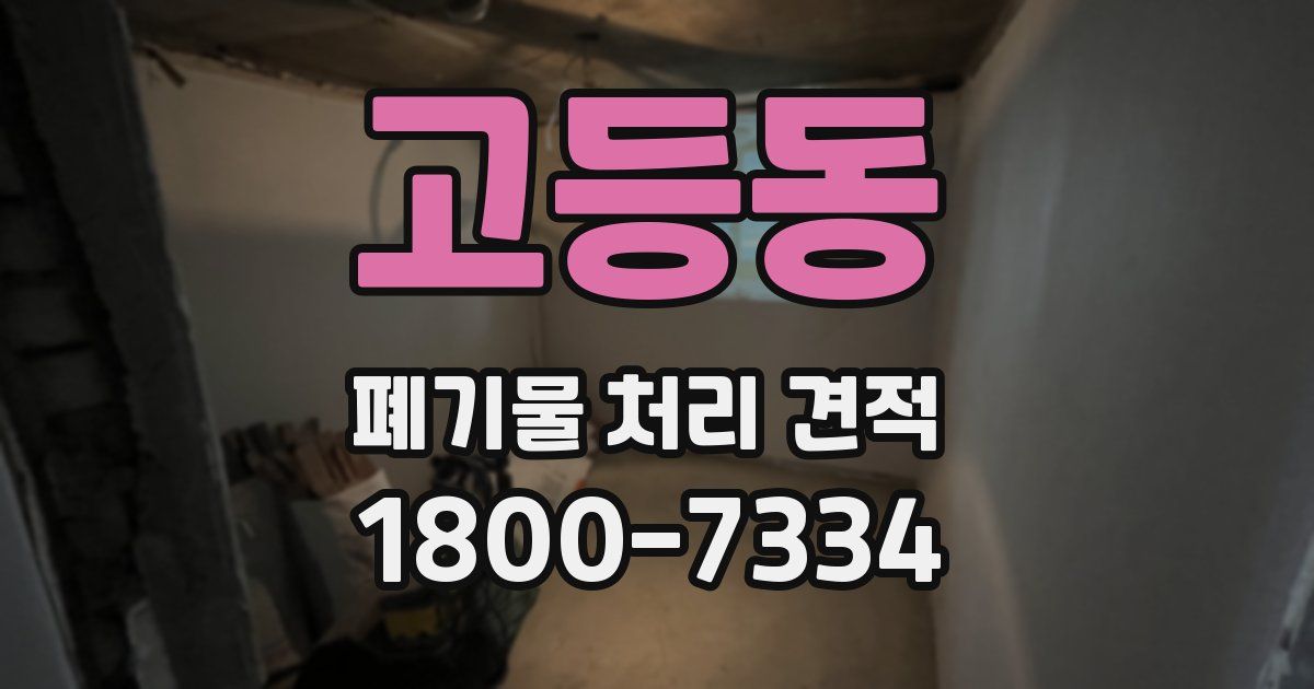 고등동 폐기물 처리 견적