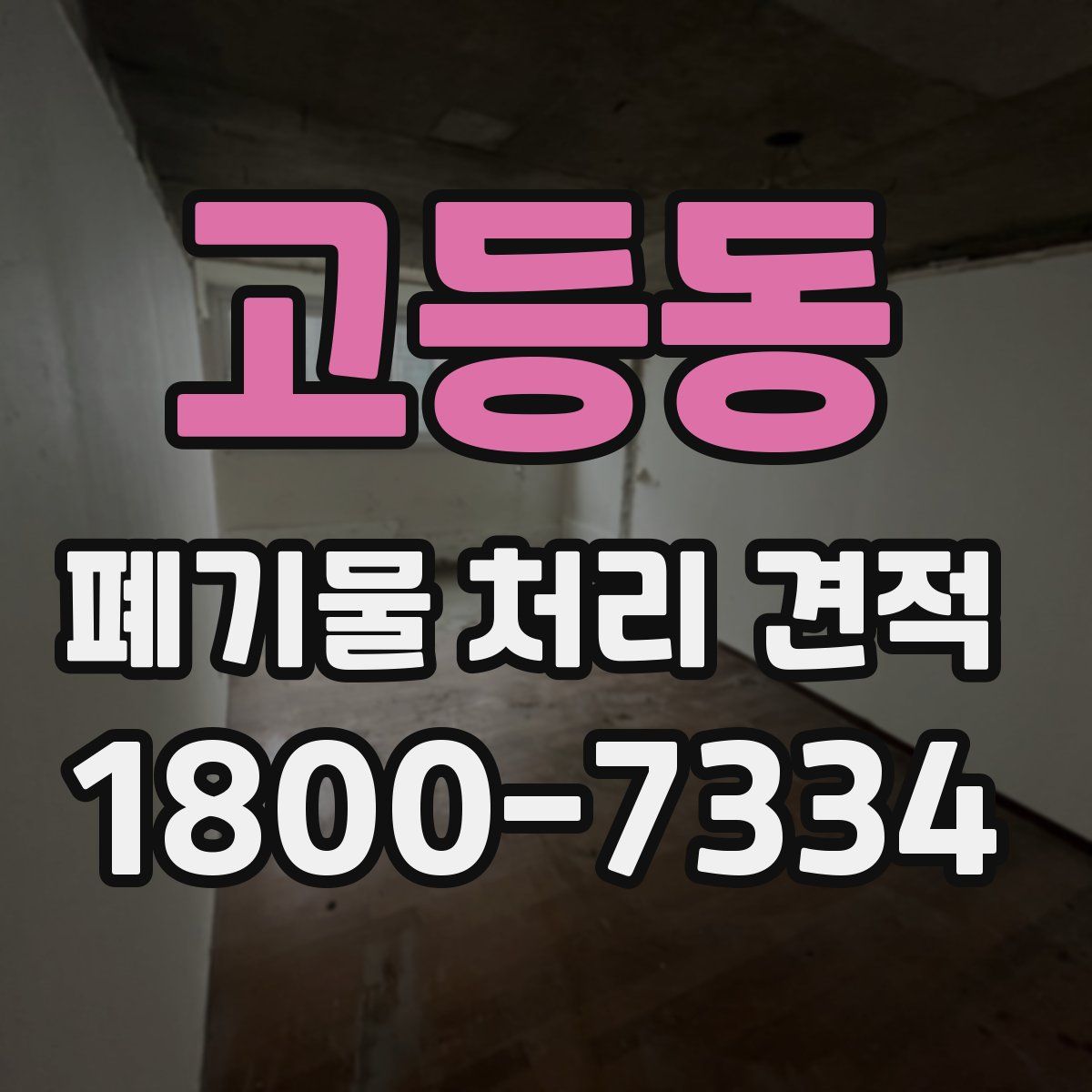 고등동 폐기물 처리 견적