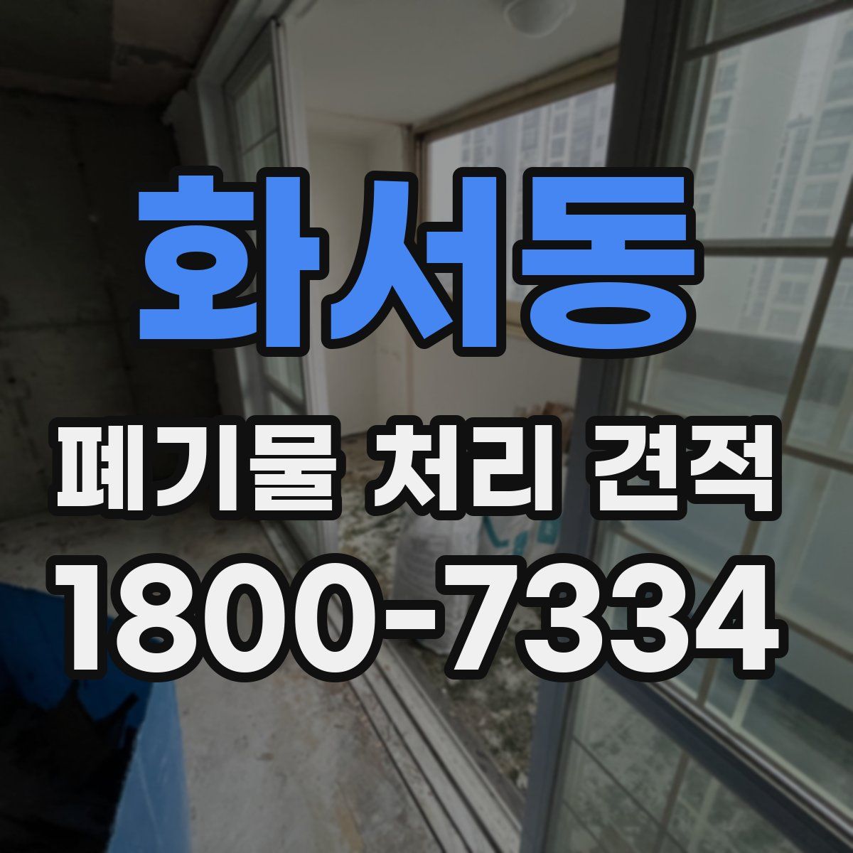 화서동 폐기물 처리 견적