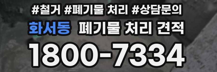 화서동 폐기물 처리 견적