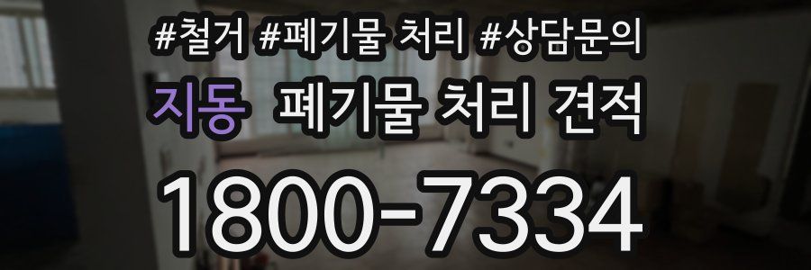 지동 폐기물 처리 견적