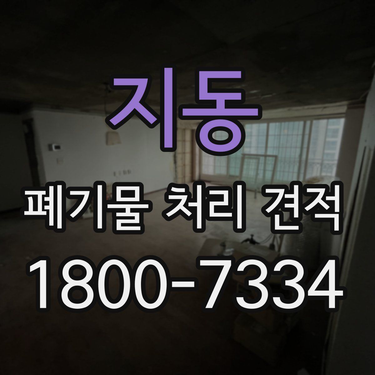 지동 폐기물 처리 견적