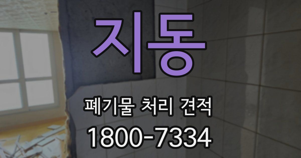 지동 폐기물 처리 견적
