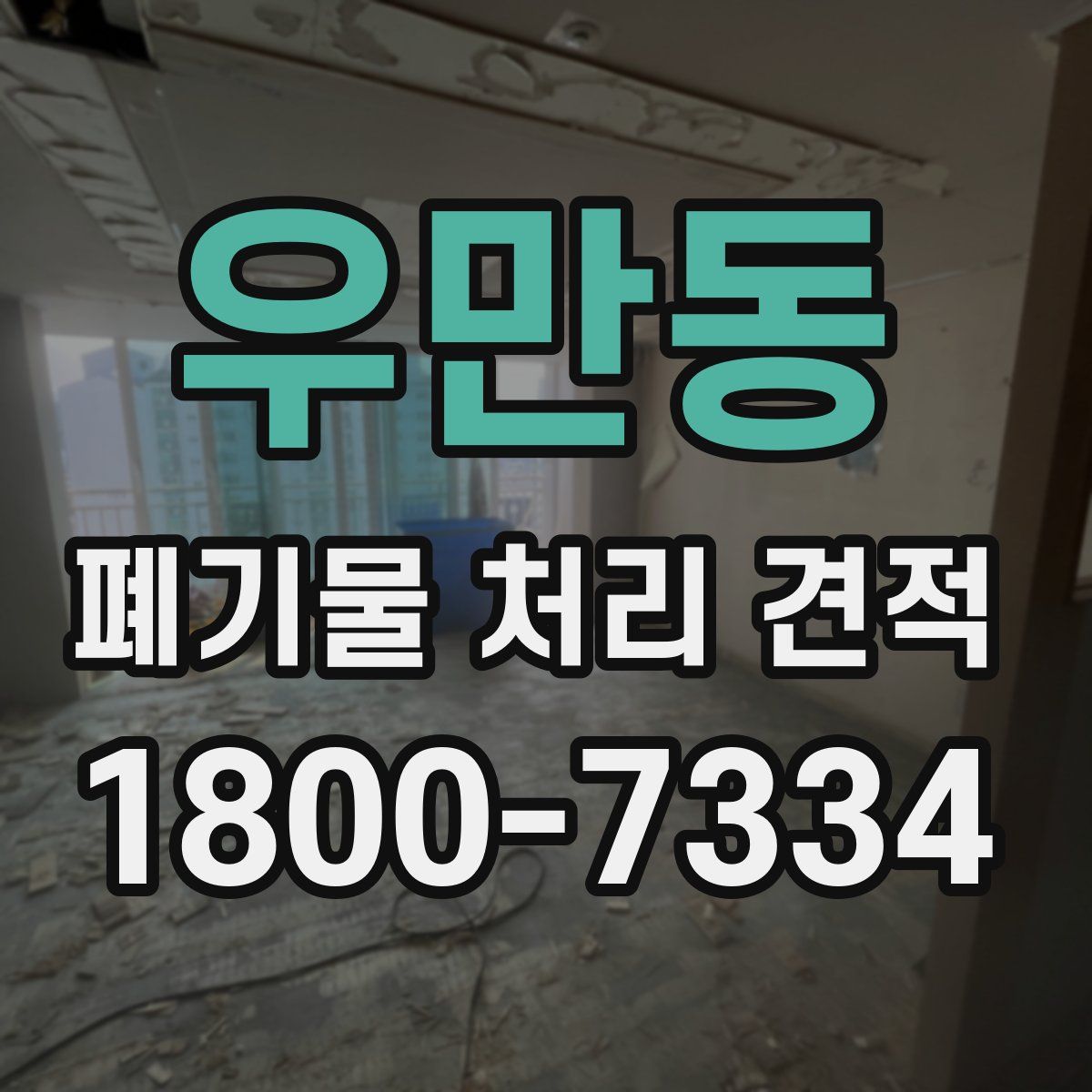 우만동 폐기물 처리 견적