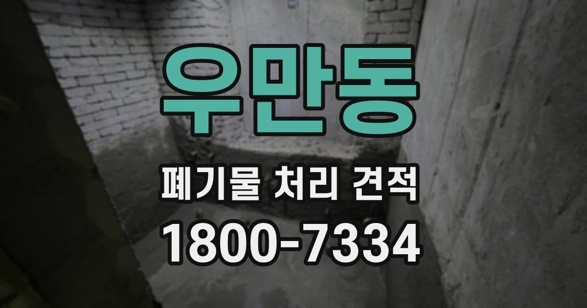 우만동 폐기물 처리 견적