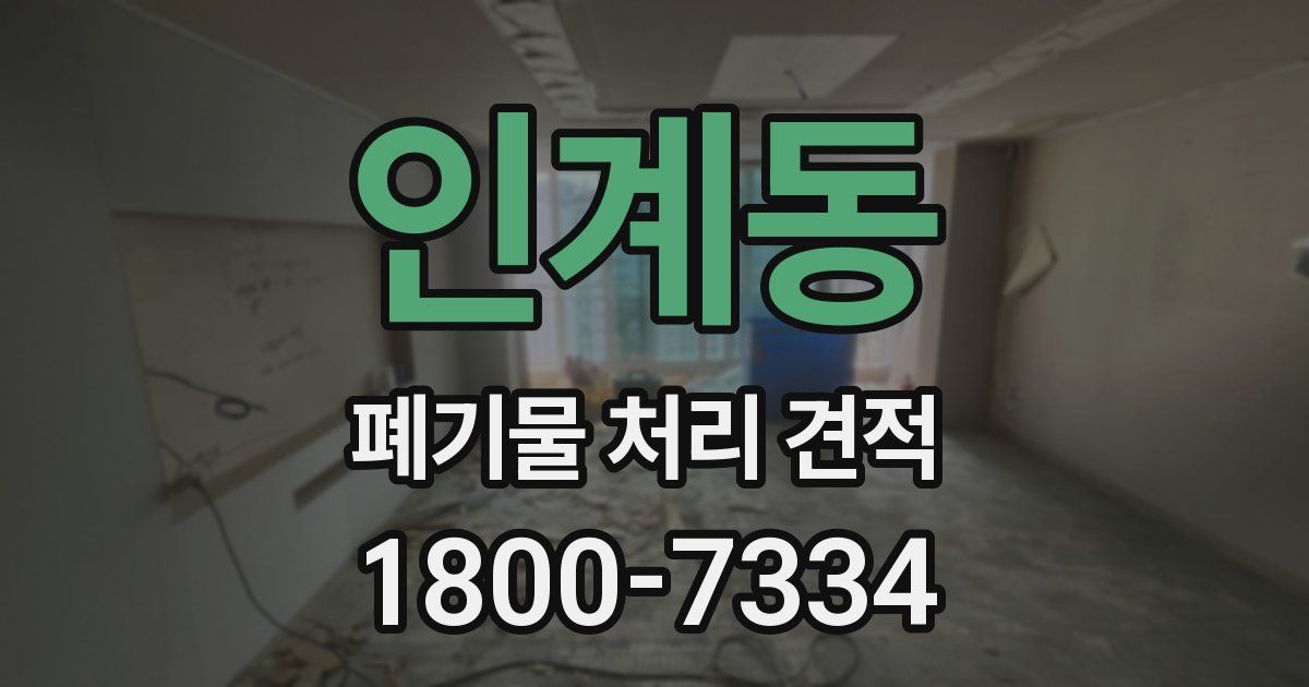 인계동 폐기물 처리 견적