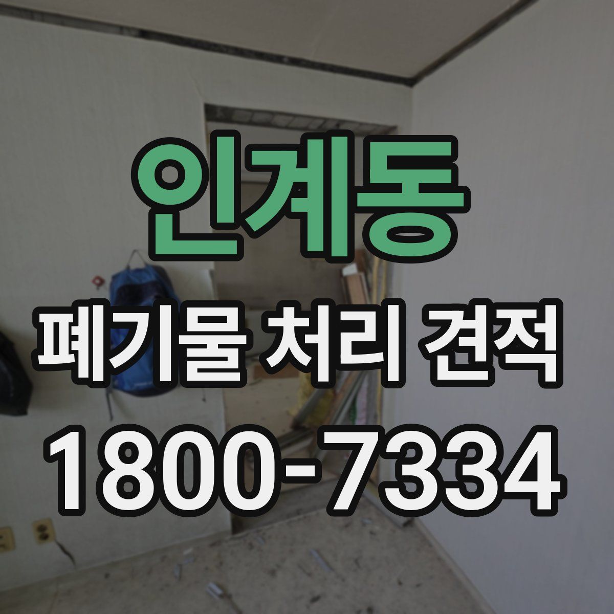 인계동 폐기물 처리 견적