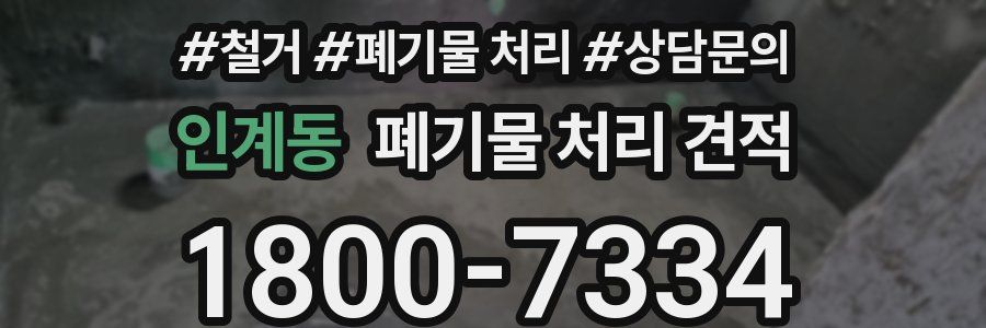 인계동 폐기물 처리 견적