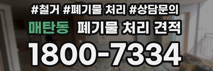 매탄동 폐기물 처리 견적