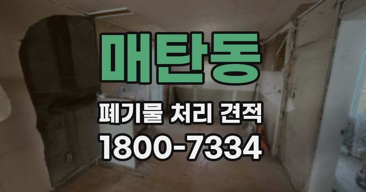 매탄동 폐기물 처리 견적