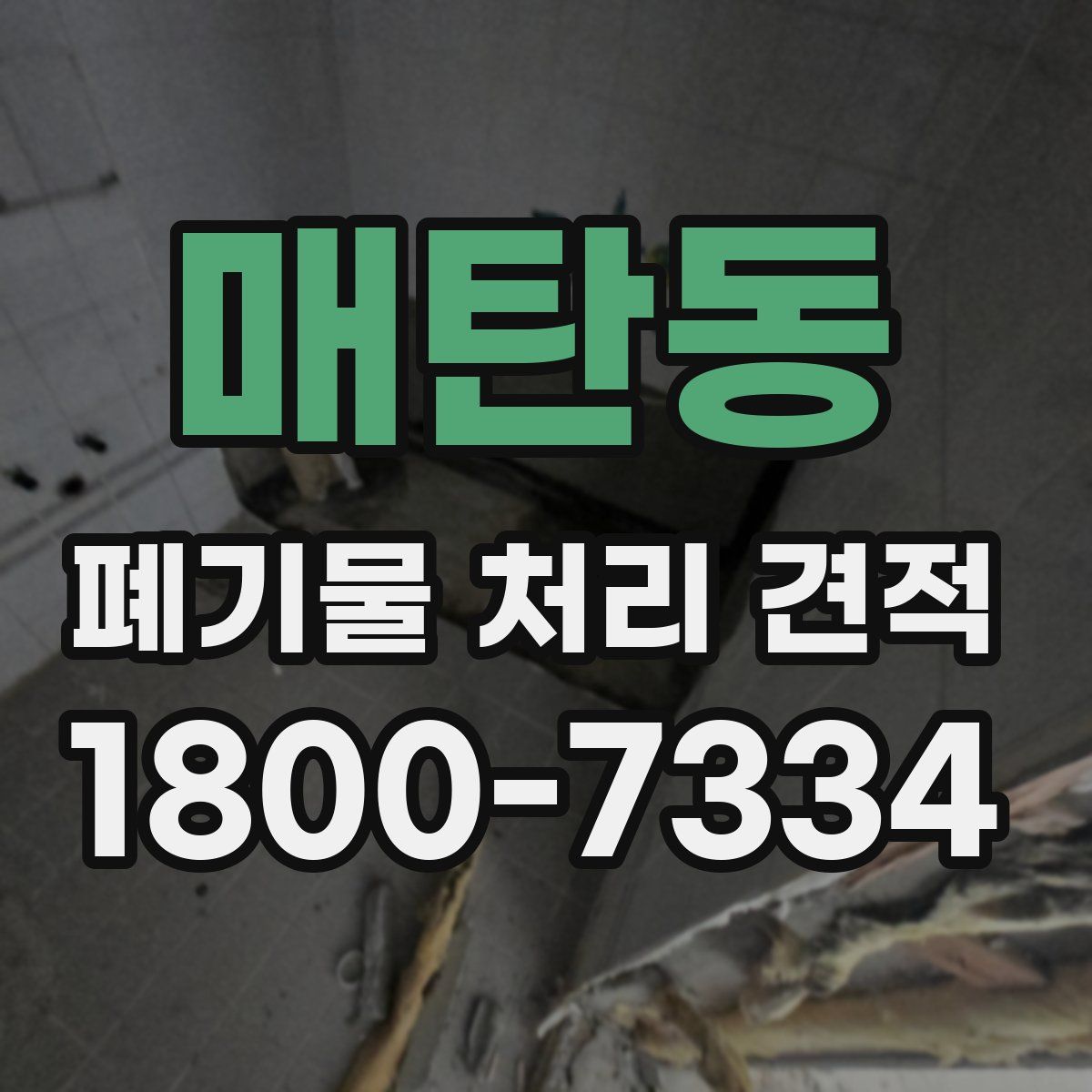 매탄동 폐기물 처리 견적