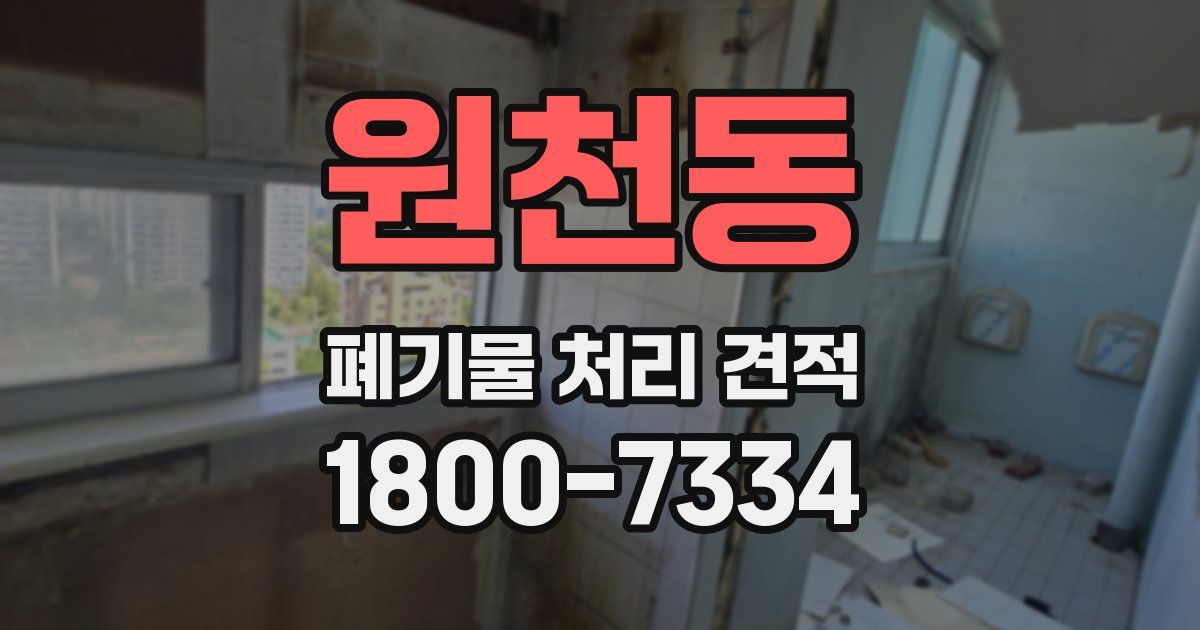 원천동 폐기물 처리 견적