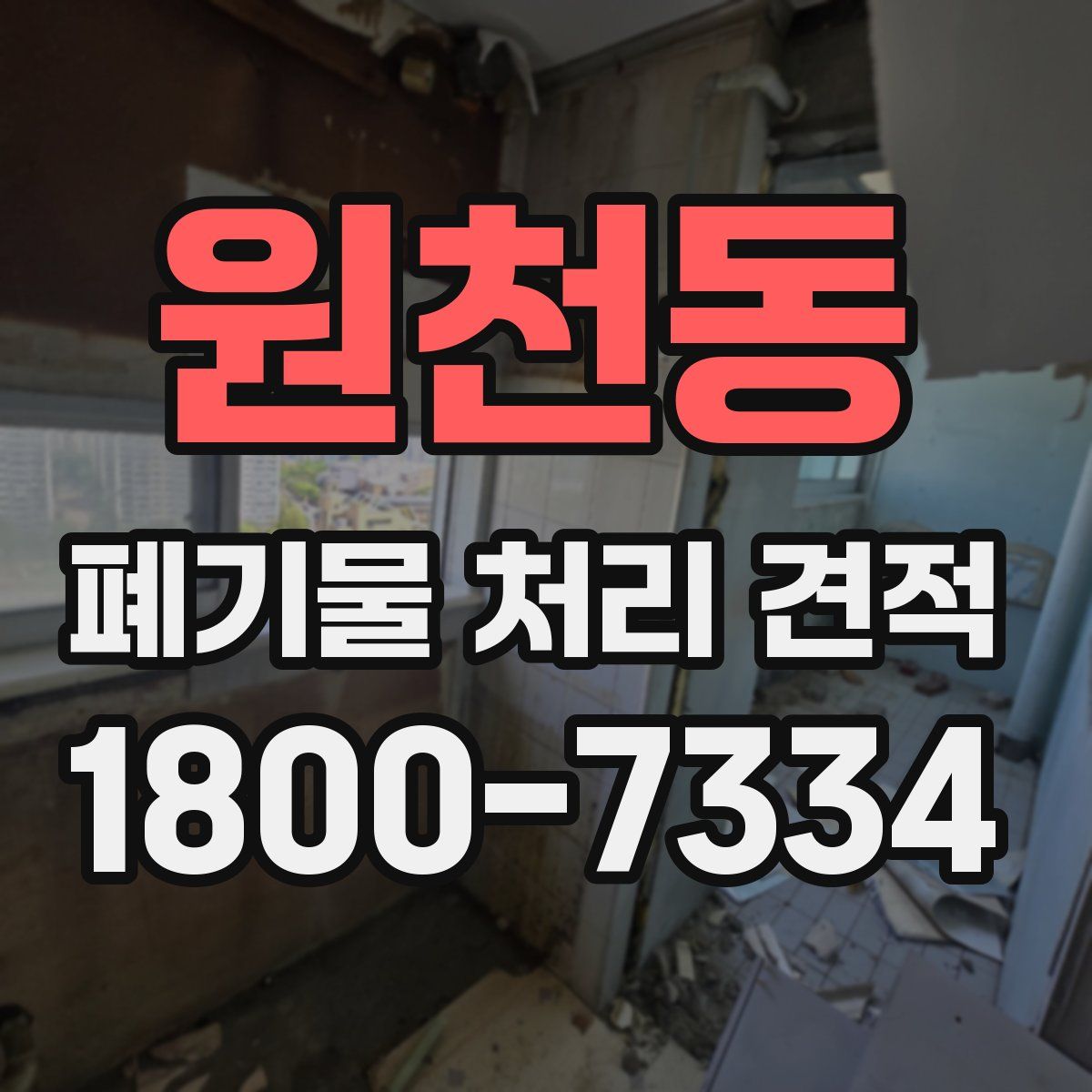 원천동 폐기물 처리 견적