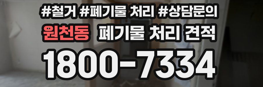 원천동 폐기물 처리 견적