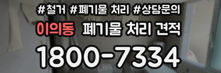 이의동 폐기물 처리 견적