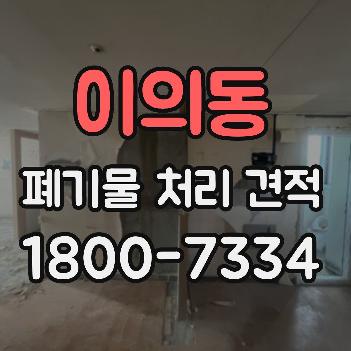 이의동 폐기물 처리 견적