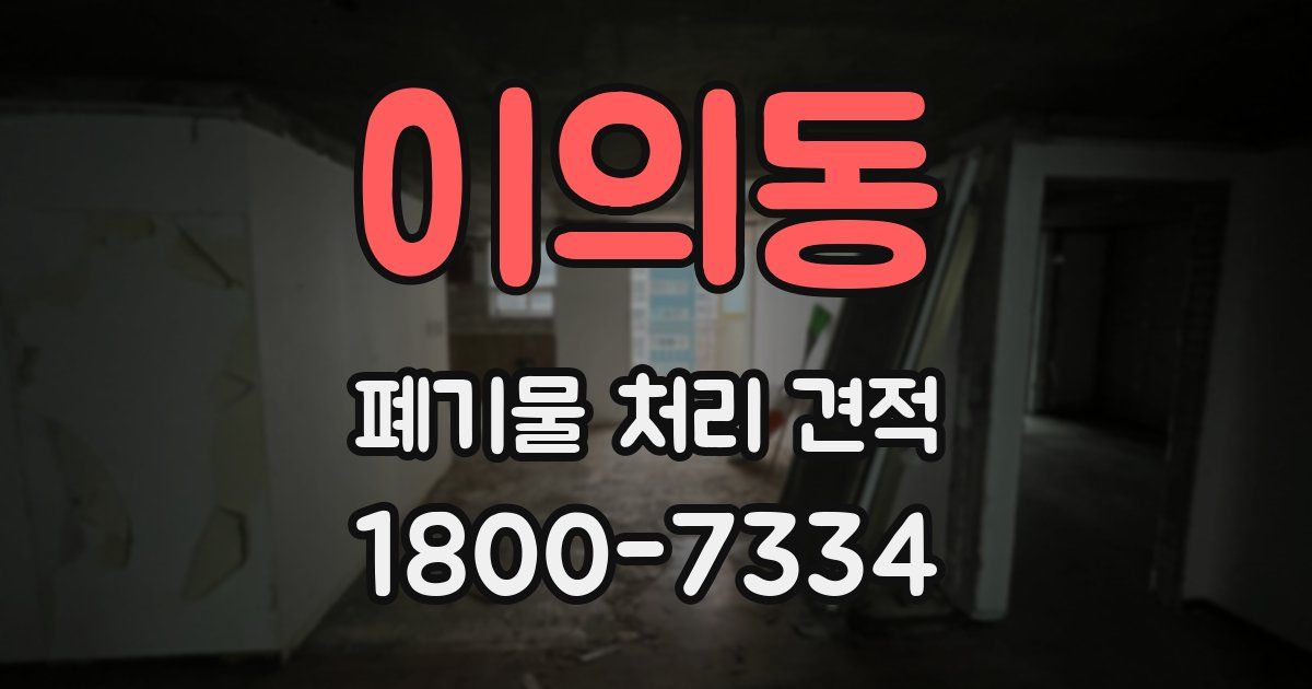 이의동 폐기물 처리 견적