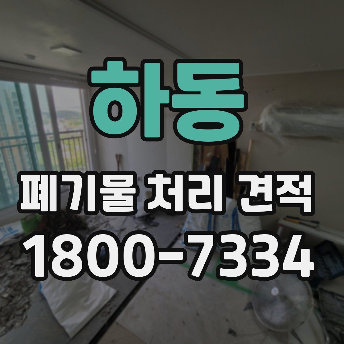 하동 폐기물 처리 견적 비교 전 알아야 할 핵심 포인트