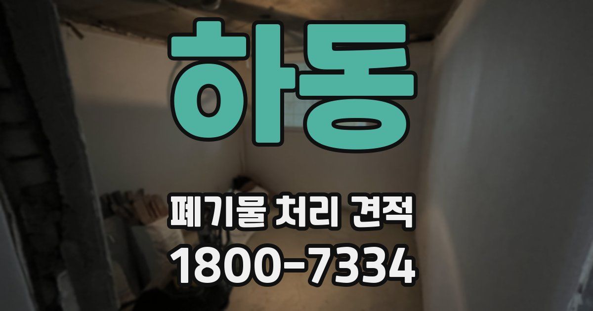 하동 폐기물 처리 견적
