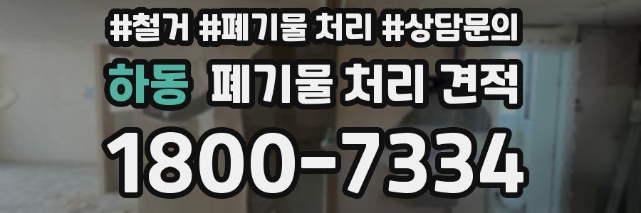 하동 폐기물 처리 견적