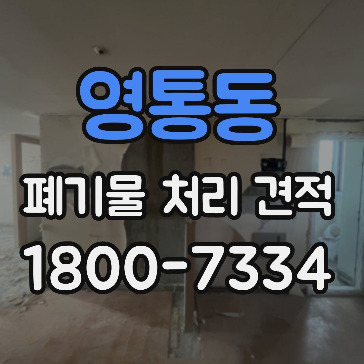 영통동 폐기물 처리 견적 요청 후 응답이 느릴 때 대처법