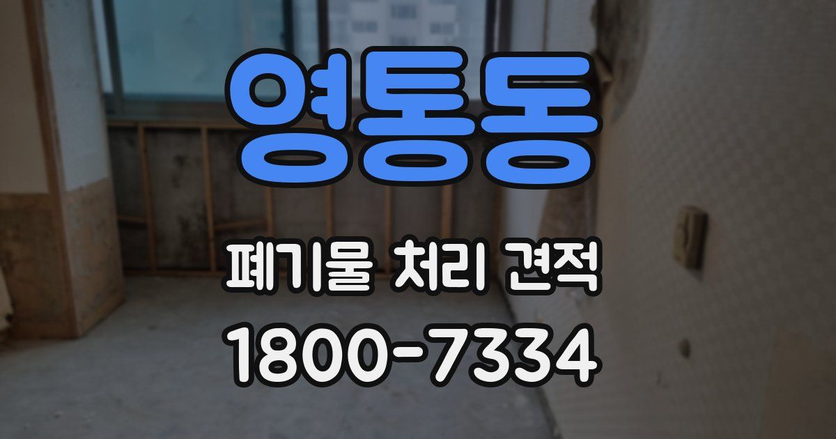 영통동 폐기물 처리 견적