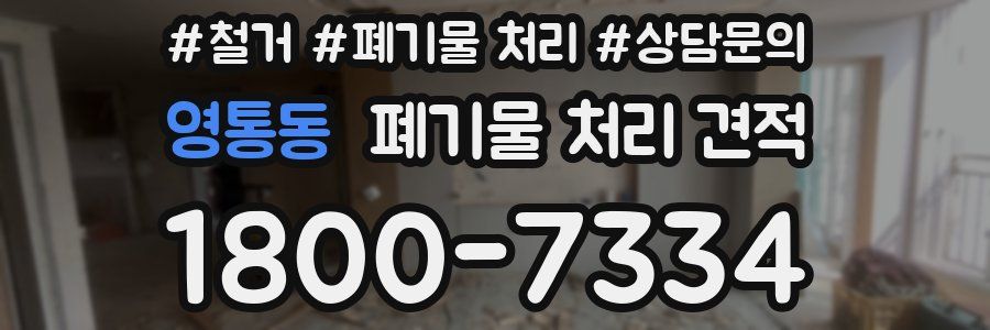 영통동 폐기물 처리 견적