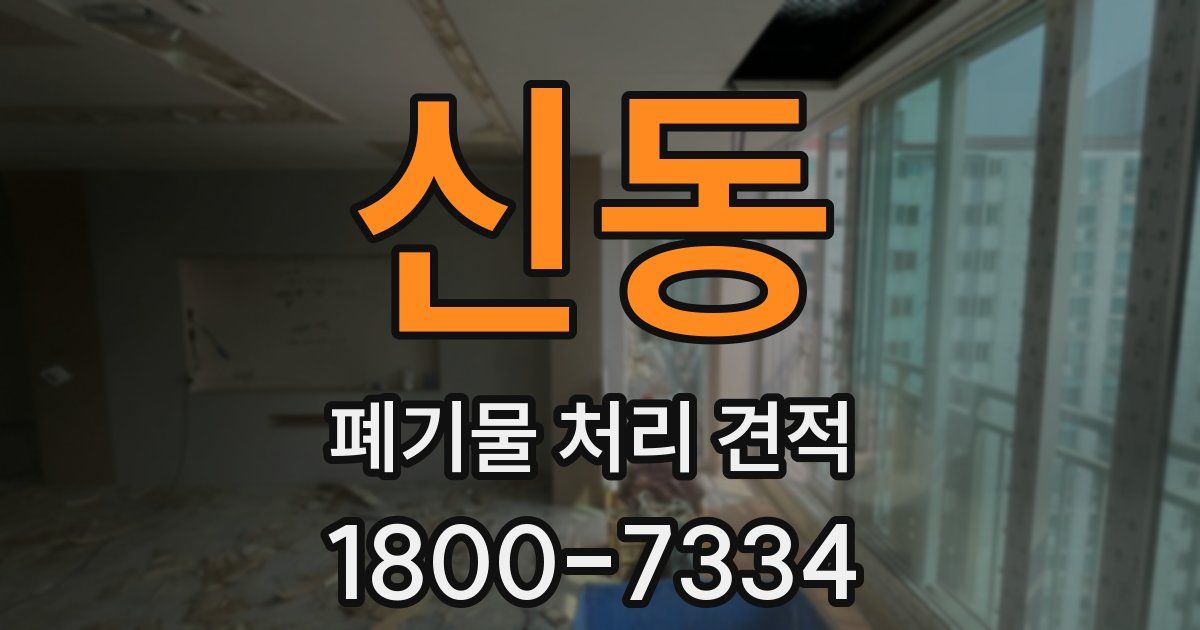 신동 폐기물 처리 견적