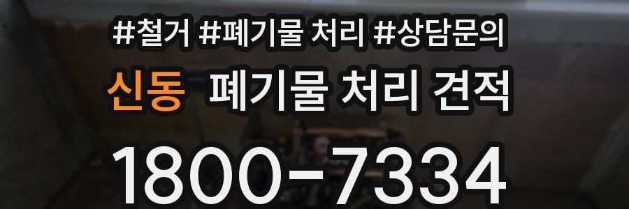신동 폐기물 처리 견적