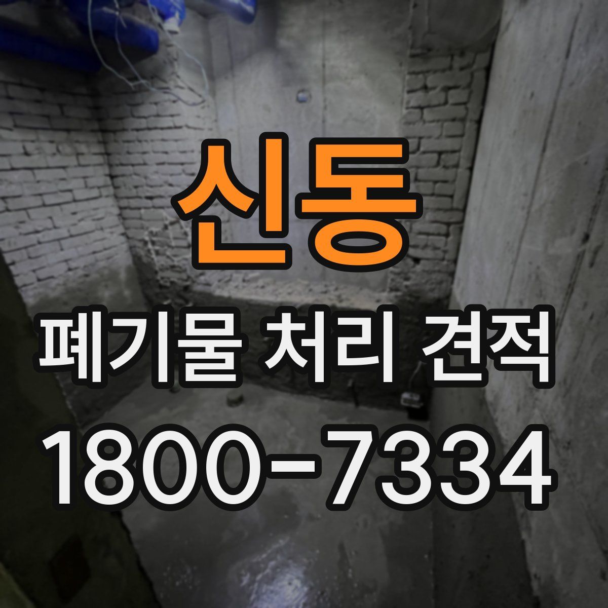 신동 폐기물 처리 견적