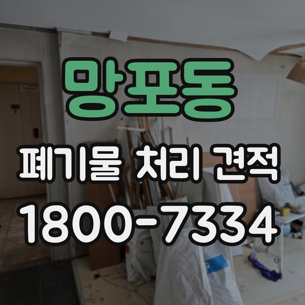 망포동 폐기물 처리 견적 확인 후 진행 전 체크할 내용