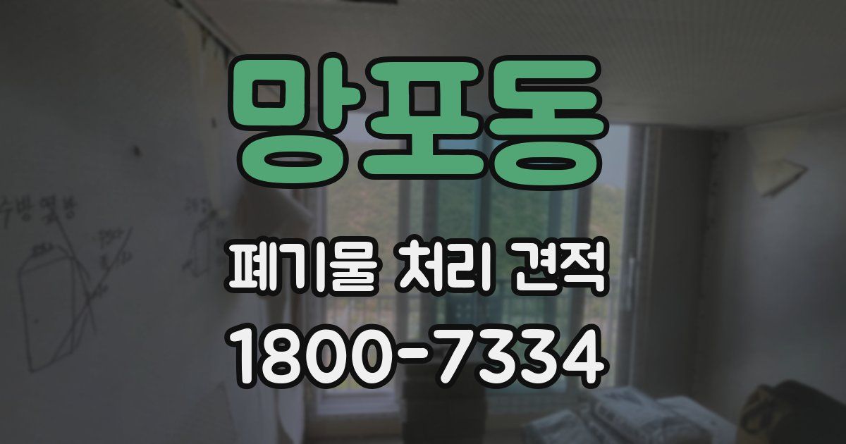 망포동 폐기물 처리 견적