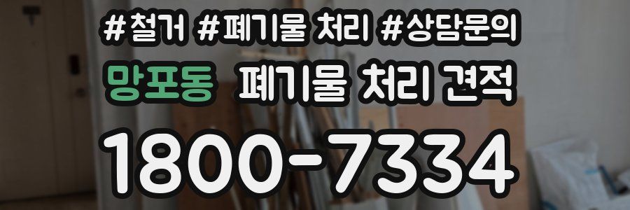 망포동 폐기물 처리 견적