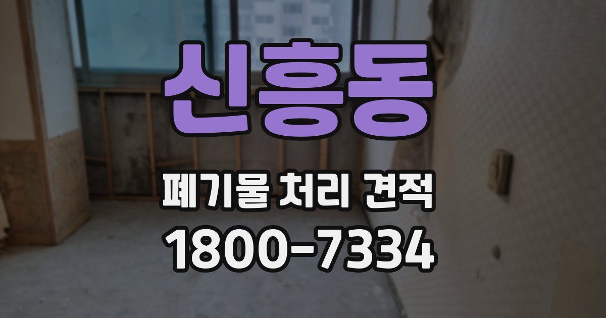 신흥동 폐기물 처리 견적