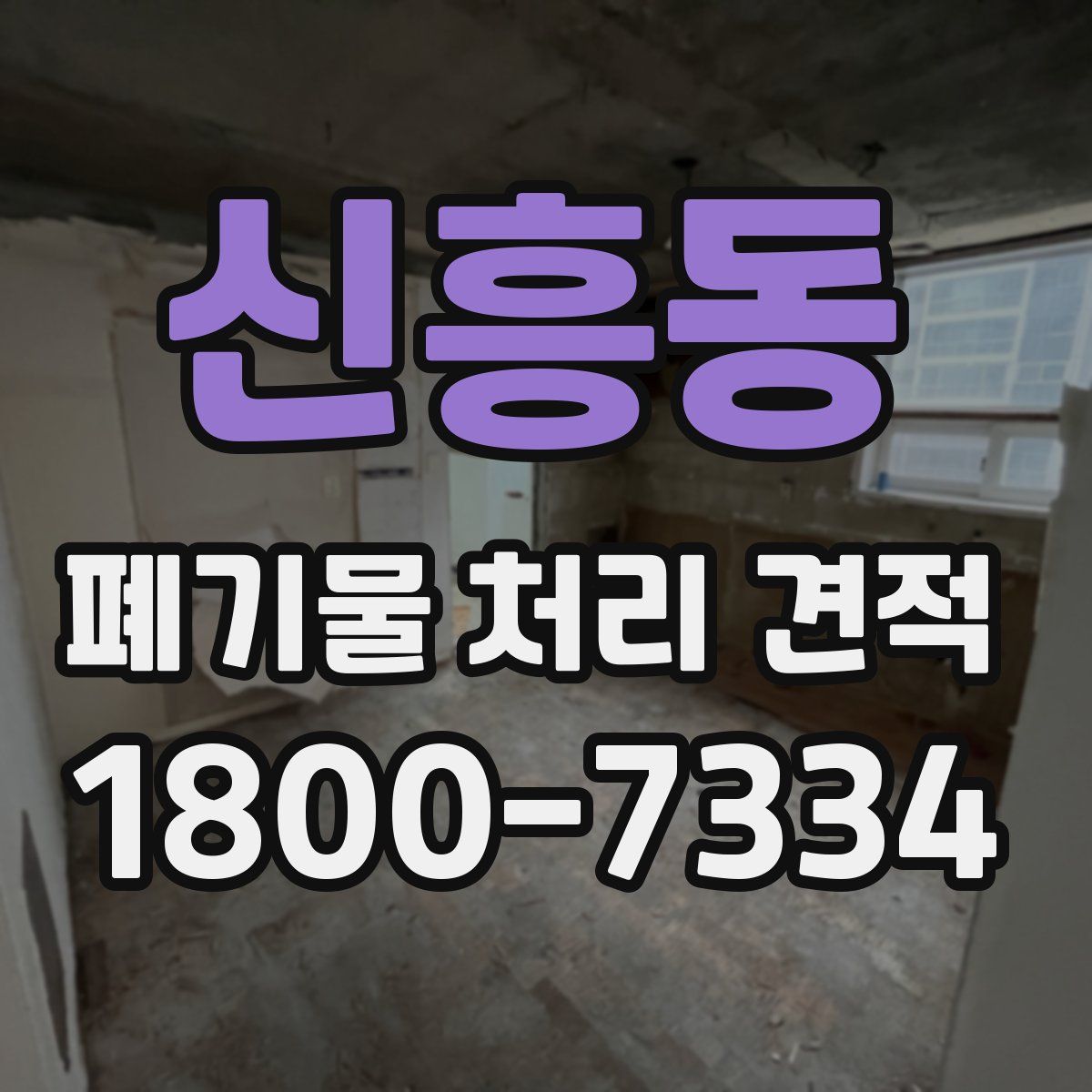 신흥동 폐기물 처리 견적